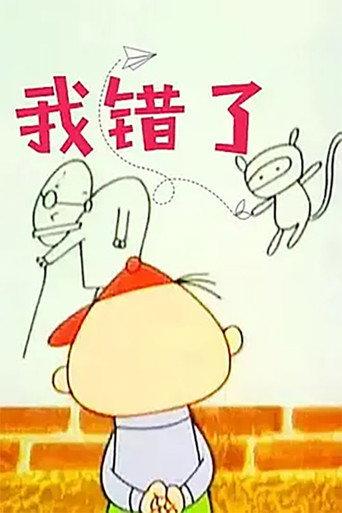 我错了 (1989) poster