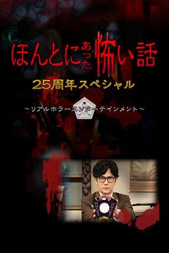 Honto ni Atta Kowai Hanashi: 25 Shuunen Tokubetsu-hen (2024) poster