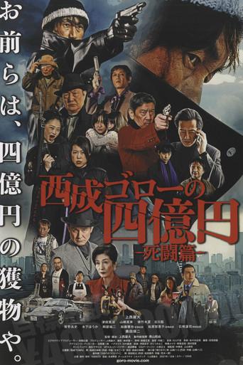 Nishinari Goro's 400 Million Yen: Deadly Battle (2021) poster