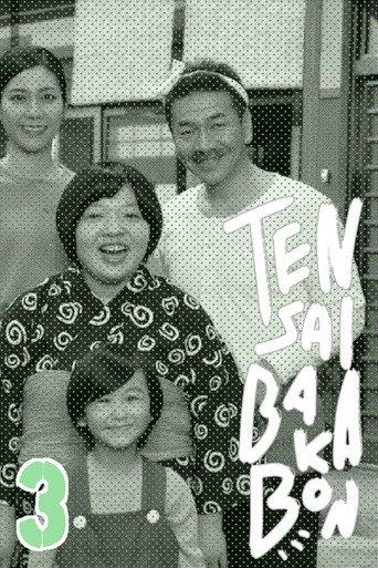 Tensai Bakabon 3 ~ The Love and Youth of Bakada University (2018) poster