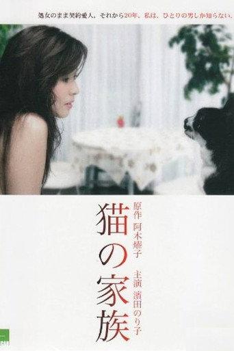 猫の家族 (2005) poster