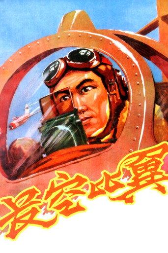 Flying in the Sky (1958) poster