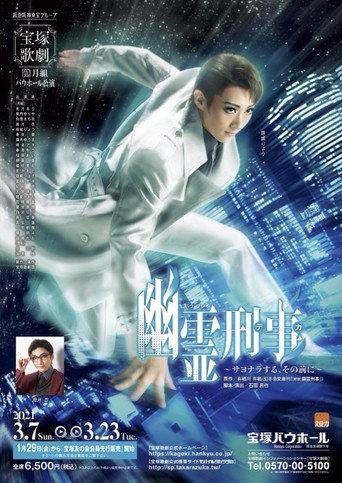 Ghost Detective ~Before Saying Goodbye~ (2021) poster