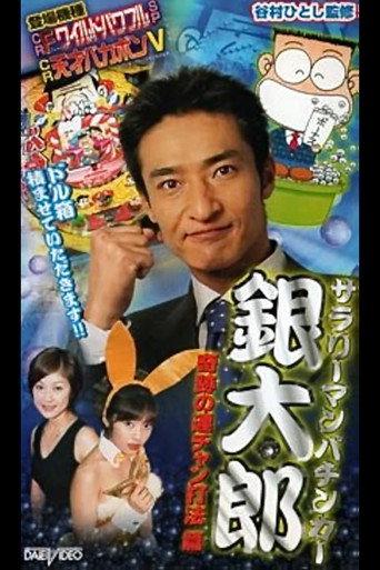 Salaryman Pachinko Player Gintaro 2: The Miracle Winning Streak Strategy (2002) poster