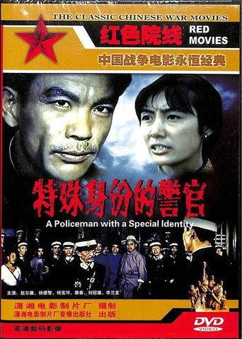 A Policeman with a Special Identity (1982) poster
