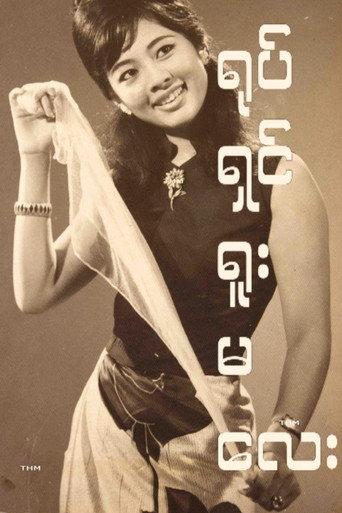 Yote Shin Yuu Ma Lay (1970) poster
