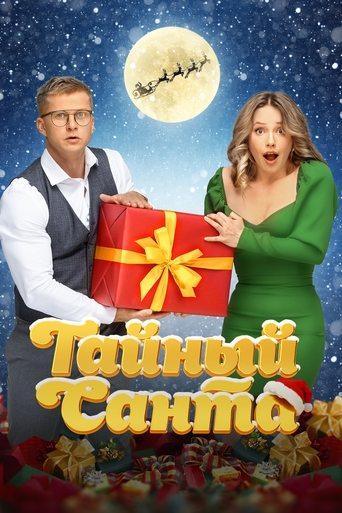Secret Santa (2022) poster