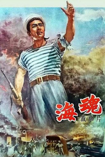 Soul of the Sea (1958) poster