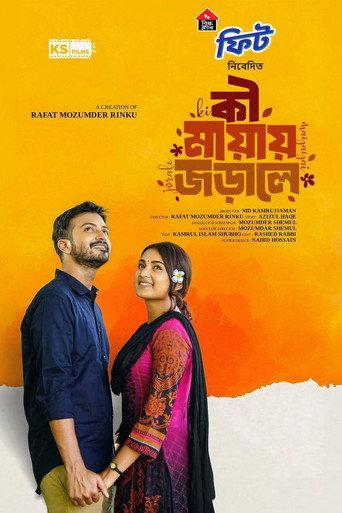 কি মায়ায় জড়ালে () poster