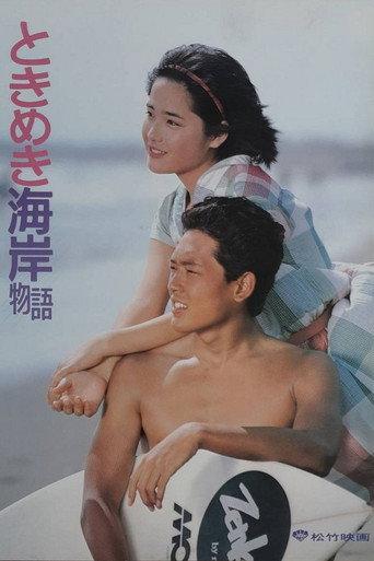 Tokimeki Kaigan Monogatari (1984) poster