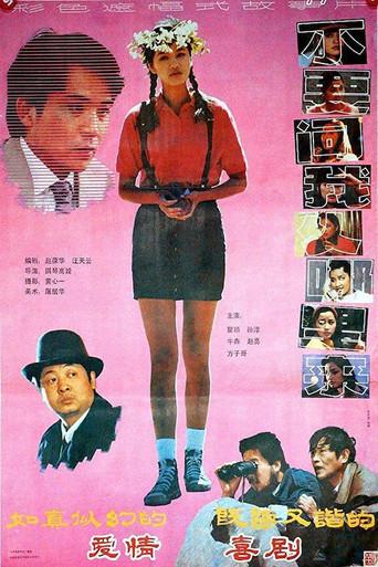 不要问我从哪里来 (1991) poster