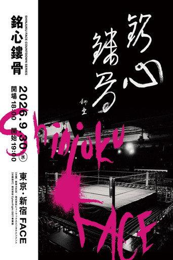 Shinjuku FACE Countdown Series ~Meishin Rukotsu~ (2026) poster