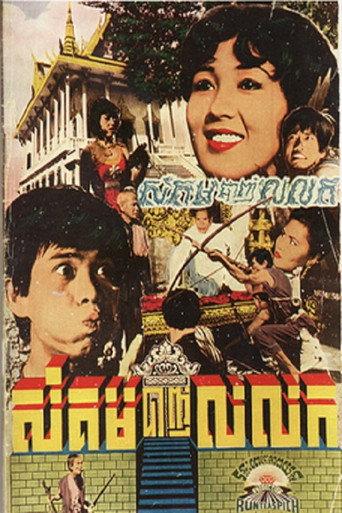 Sangkum Banh Loloke (1970) poster
