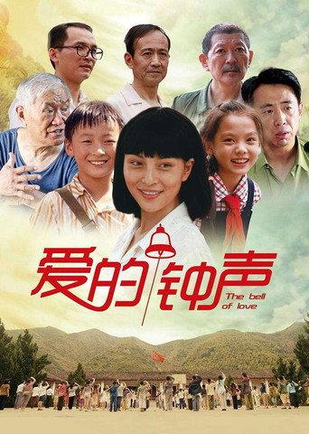 爱的钟声 (2016) poster