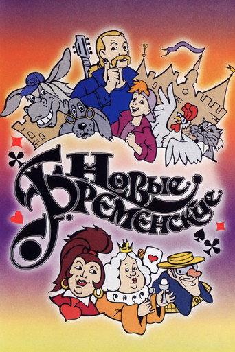 The New Bremen Musicians (2000) poster