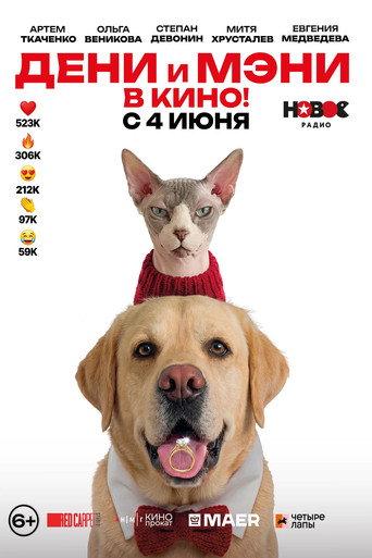 Дени и Мэни. В кино! (2026) poster