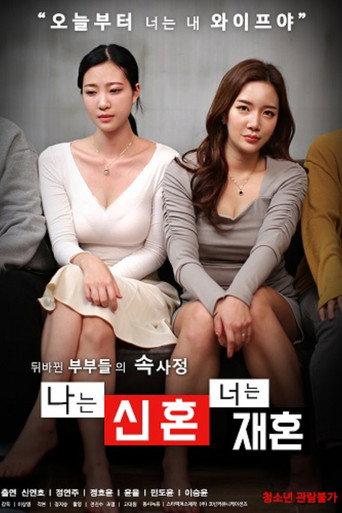 나는 신혼 너는 재혼 (2021) poster