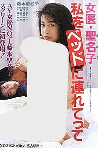 Female Doctor Minako: Take Me to Bed (1992) poster