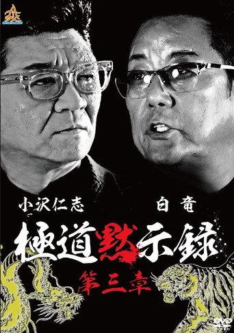 Gokudo Apocalypse Chapter 3 (2018) poster