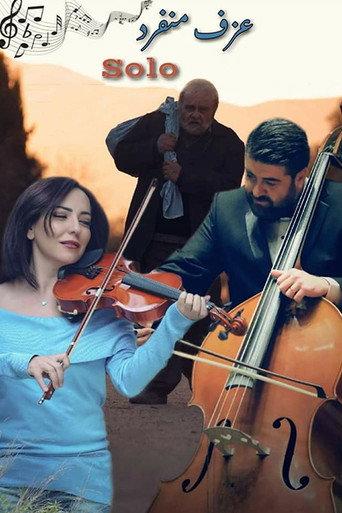 Solo Performance (2018) poster