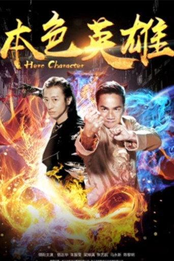 本色英雄 (2017) poster