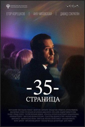 35-я страница (2025) poster