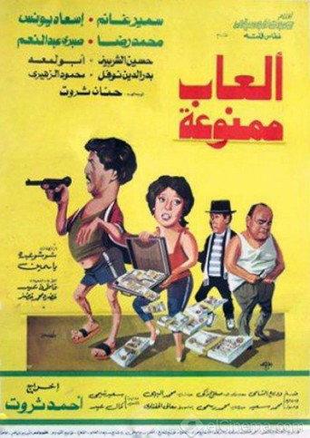 Forbidden Games (1984) poster