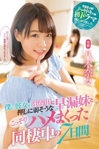 While My Girlfriend Was Away, I Secretly Spent The Next 7 Days Fucking Her Prematurely Ejaculating Little Sister Nana Yagi (2020) poster