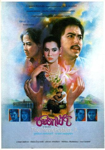 ชะตาฟ้า (1987) poster