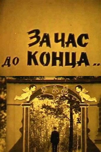 An Hour Before the End... (1985) poster