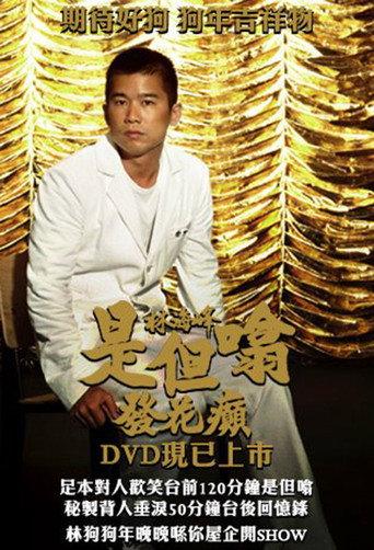 林海峰是但噏發花癲 (2005) poster