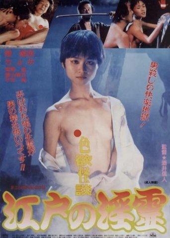 Erotic Ghost Story: Succubus in Edo (1997) poster
