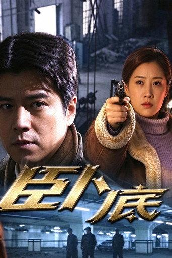 卧底 (2000) poster