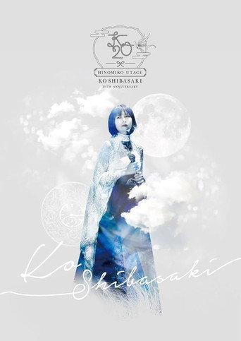 KO SHIBASAKI Birthday Party 2022 「HINOMIKO UTAGE 〜陽の巫女の宴〜」 (2022) poster
