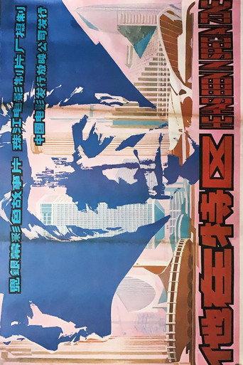 他在特区 (1984) poster