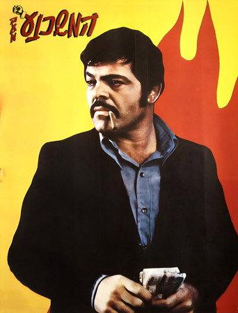 The Persuader (1973) poster