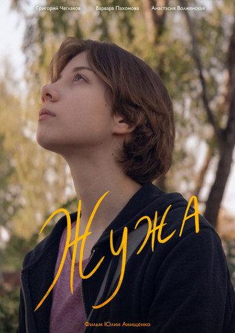 Жужа (2026) poster