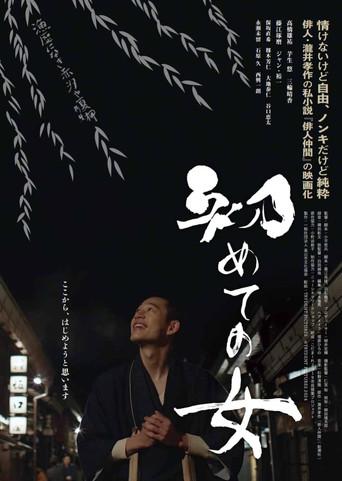Hajimete no onna (2024) poster