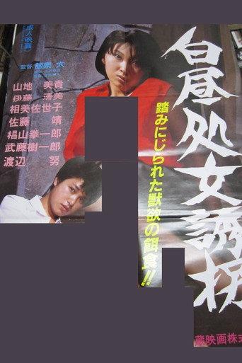 Hakuchû Shojo Yûkai (1984) poster
