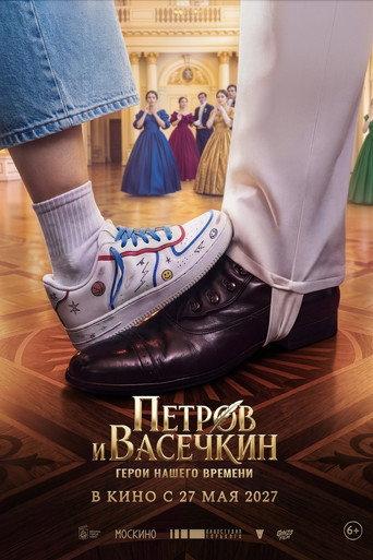 Petrov and Vasechkin: Heroes of Our Time (2027) poster