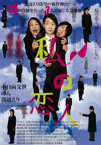 私の恋人 () poster