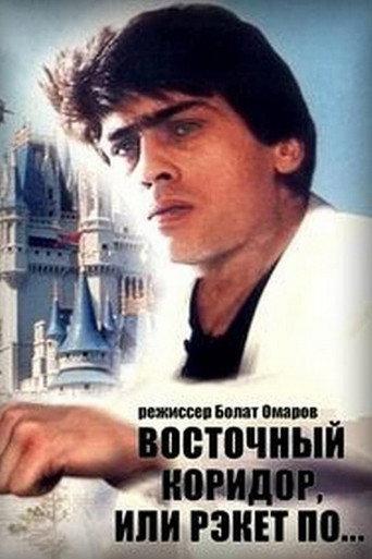 The Eastern Corridor, or Racket in the Style of... (1990) poster
