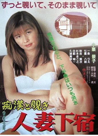 Chikan to nozoki: Hitozuma geshuku (1994) poster