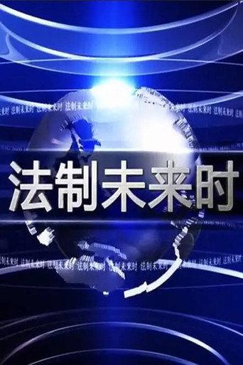 Law Action Future (2015) poster