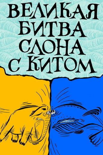 The Elephant's Great Battle with the Whale (1992) poster