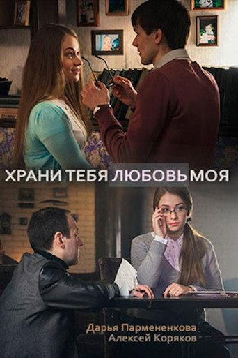 Храни тебя любовь моя (2017) poster