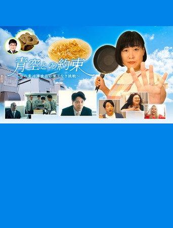 青空との約束~味の素冷凍食品の果てなき挑戦~ () poster