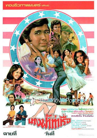 นางฟ้าท่าเรือ (1977) poster