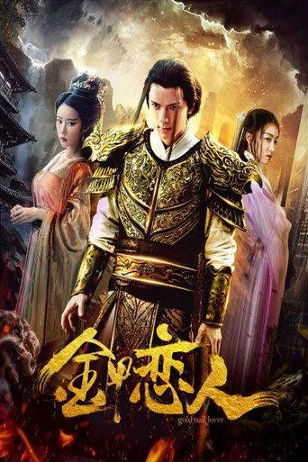 金甲恋人 (2019) poster