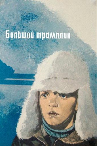 The Large Trampoline (1973) poster